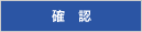 確認